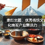 走红出圈,优秀传统文化焕发产业新活力(图1) 走红出圈,优秀传统文化焕发产业新活力(图1)