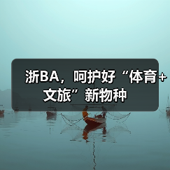 浙BA，呵护好“体育+文旅”新物种(图1)