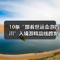 10条“跟着世运会游四川”入境游精品线路发布(图2) 10条“跟着世运会游四川”入境游精品线路发布(图2)