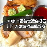 10条“跟着世运会游四川”入境游精品线路发布(图4) 10条“跟着世运会游四川”入境游精品线路发布(图4)