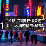 10条“跟着世运会游四川”入境游精品线路发布(图1) 10条“跟着世运会游四川”入境游精品线路发布(图1)