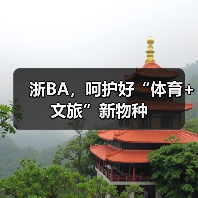 浙BA，呵护好“体育+文旅”新物种(图3)