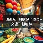 浙BA，呵护好“体育+文旅”新物种(图4)