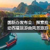 国新办发布会:探索推动西藏旅游由风景旅游向深度的休闲体验旅游转变(图2) 国新办发布会:探索推动西藏旅游由风景旅游向深度的休闲体验旅游转变(图2)