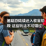 暑期游陆续进入收官阶段 这些玩法不可错过!(图1) 暑期游陆续进入收官阶段 这些玩法不可错过!(图1)