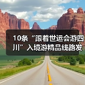 10条“跟着世运会游四川”入境游精品线路发布(图3) 10条“跟着世运会游四川”入境游精品线路发布(图3)