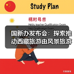 国新办发布会:探索推动西藏旅游由风景旅游向深度的休闲体验旅游转变(图4) 国新办发布会:探索推动西藏旅游由风景旅游向深度的休闲体验旅游转变(图4)