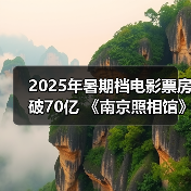 2025年暑期档电影票房破70亿 《南京照相馆》持续领跑(图1)