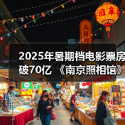 2025年暑期档电影票房破70亿 《南京照相馆》持续领跑(图4)