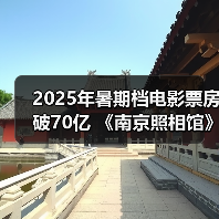 2025年暑期档电影票房破70亿 《南京照相馆》持续领跑(图2)