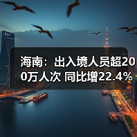 海南：出入境人员超200万人次 同比增22.4％ - 耀途希冀旅游网