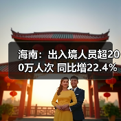 海南:出入境人员超200万人次 同比增22.4%(图3) 海南:出入境人员超200万人次 同比增22.4%(图3)