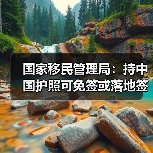 国家移民管理局:持中国护照可免签或落地签进入90多个国家地区(图2) 国家移民管理局:持中国护照可免签或落地签进入90多个国家地区(图2)