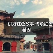 讲好红色故事 传承红色基因(图2) 讲好红色故事 传承红色基因(图2)