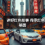 讲好红色故事 传承红色基因(图4) 讲好红色故事 传承红色基因(图4)