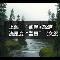 上海:“动漫+旅游” 流量变“留量”(文旅新象)(图4) 上海:“动漫+旅游” 流量变“留量”(文旅新象)(图4)