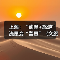 上海:“动漫+旅游” 流量变“留量”(文旅新象)(图3) 上海:“动漫+旅游” 流量变“留量”(文旅新象)(图3)