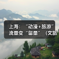 上海：“动漫+旅游” 流量变“留量”（文旅新象） - 耀途希冀旅游网