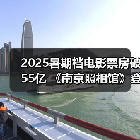 2025暑期档电影票房破55亿 《南京照相馆》登顶 - 耀途希冀旅游网