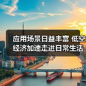 应用场景日益丰富 低空经济加速走进日常生活 - 耀途希冀旅游网
