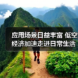 应用场景日益丰富 低空经济加速走进日常生活(图2) 应用场景日益丰富 低空经济加速走进日常生活(图2)