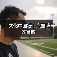 文化中国行 | 汽笛阵阵齐鲁韵 - 耀途希冀旅游网