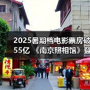 2025暑期档电影票房破55亿 《南京照相馆》登顶(图3)