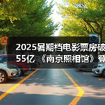 2025暑期档电影票房破55亿 《南京照相馆》登顶(图4)