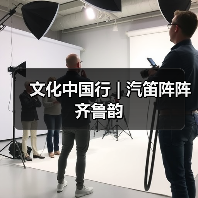 文化中国行 | 汽笛阵阵齐鲁韵(图3) 文化中国行 | 汽笛阵阵齐鲁韵(图3)