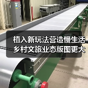 植入新玩法营造慢生活 乡村文旅业态版图更大(图2) 植入新玩法营造慢生活 乡村文旅业态版图更大(图2)