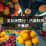 文化中国行 | 汽笛阵阵齐鲁韵(图2) 文化中国行 | 汽笛阵阵齐鲁韵(图2)