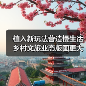 植入新玩法营造慢生活 乡村文旅业态版图更大(图4) 植入新玩法营造慢生活 乡村文旅业态版图更大(图4)