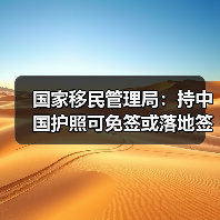 国家移民管理局:持中国护照可免签或落地签进入90多个国家地区(图4) 国家移民管理局:持中国护照可免签或落地签进入90多个国家地区(图4)