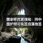 国家移民管理局：持中国护照可免签或落地签进入90多个国家地区 - 耀途希冀旅游网