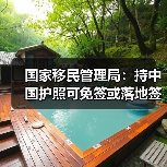 国家移民管理局:持中国护照可免签或落地签进入90多个国家地区(图3) 国家移民管理局:持中国护照可免签或落地签进入90多个国家地区(图3)