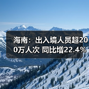 海南:出入境人员超200万人次 同比增22.4%(图2) 海南:出入境人员超200万人次 同比增22.4%(图2)