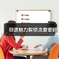 非遗魅力解锁流量密码(图4) 非遗魅力解锁流量密码(图4)
