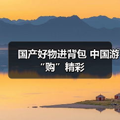 国产好物进背包 中国游“购”精彩(图2) 国产好物进背包 中国游“购”精彩(图2)
