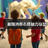 暑期消费市场魅力尽显(图4) 暑期消费市场魅力尽显(图4)