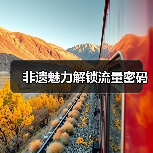 非遗魅力解锁流量密码(图2) 非遗魅力解锁流量密码(图2)