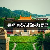 暑期消费市场魅力尽显 - 耀途希冀旅游网