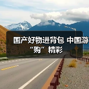 国产好物进背包 中国游“购”精彩(图4) 国产好物进背包 中国游“购”精彩(图4)