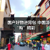 国产好物进背包 中国游“购”精彩(图3) 国产好物进背包 中国游“购”精彩(图3)
