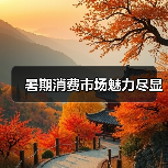 暑期消费市场魅力尽显(图2) 暑期消费市场魅力尽显(图2)