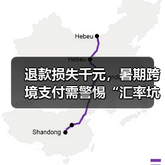 退款损失千元，暑期跨境支付需警惕“汇率坑” - 耀途希冀旅游网