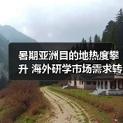 暑期亚洲目的地热度攀升 海外研学市场需求转变(图4) 暑期亚洲目的地热度攀升 海外研学市场需求转变(图4)