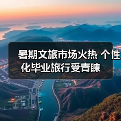 暑期文旅市场火热 个性化毕业旅行受青睐 - 耀途希冀旅游网