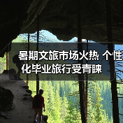 暑期文旅市场火热 个性化毕业旅行受青睐(图3) 暑期文旅市场火热 个性化毕业旅行受青睐(图3)