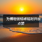 为博物馆错峰延时开放点赞(图2) 为博物馆错峰延时开放点赞(图2)