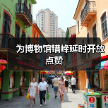 为博物馆错峰延时开放点赞(图4) 为博物馆错峰延时开放点赞(图4)